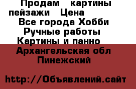 Продам 3 картины-пейзажи › Цена ­ 50 000 - Все города Хобби. Ручные работы » Картины и панно   . Архангельская обл.,Пинежский 